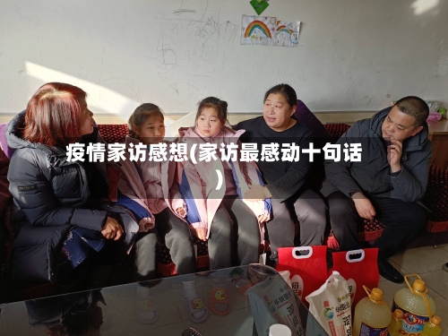 疫情家访感想(家访最感动十句话)