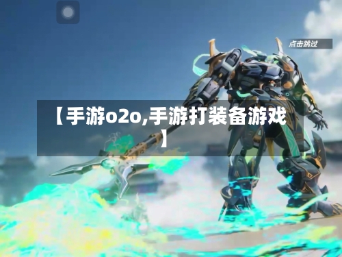 【手游o2o,手游打装备游戏】