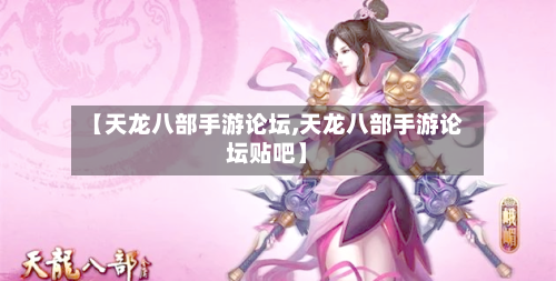 【天龙八部手游论坛,天龙八部手游论坛贴吧】-第3张图片