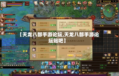【天龙八部手游论坛,天龙八部手游论坛贴吧】