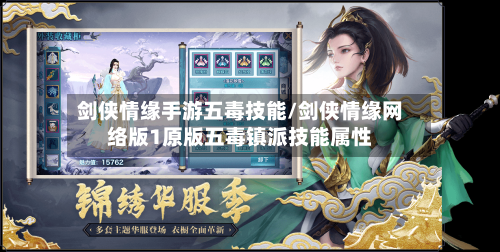 剑侠情缘手游五毒技能/剑侠情缘网络版1原版五毒镇派技能属性