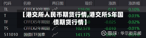 【港交所人民币期货行情,港交所5年国债期货行情】-第2张图片