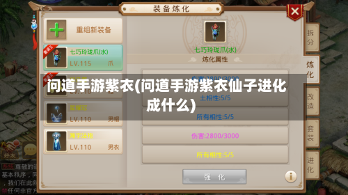 问道手游紫衣(问道手游紫衣仙子进化成什么)
