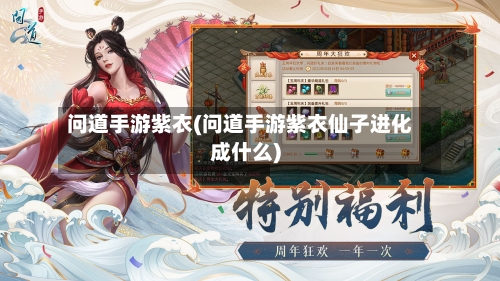 问道手游紫衣(问道手游紫衣仙子进化成什么)-第2张图片