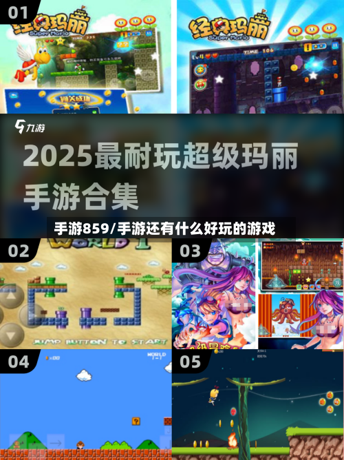 手游859/手游还有什么好玩的游戏-第3张图片