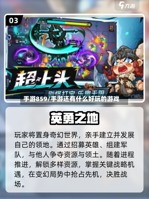 手游859/手游还有什么好玩的游戏
