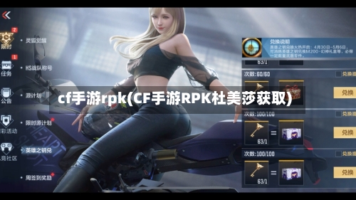 cf手游rpk(CF手游RPK杜美莎获取)-第3张图片
