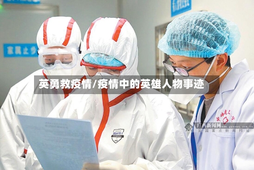 英勇救疫情/疫情中的英雄人物事迹