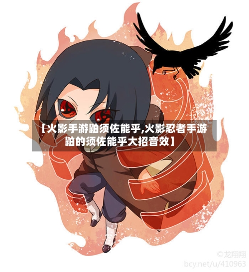 【火影手游鼬须佐能乎,火影忍者手游鼬的须佐能乎大招音效】-第2张图片