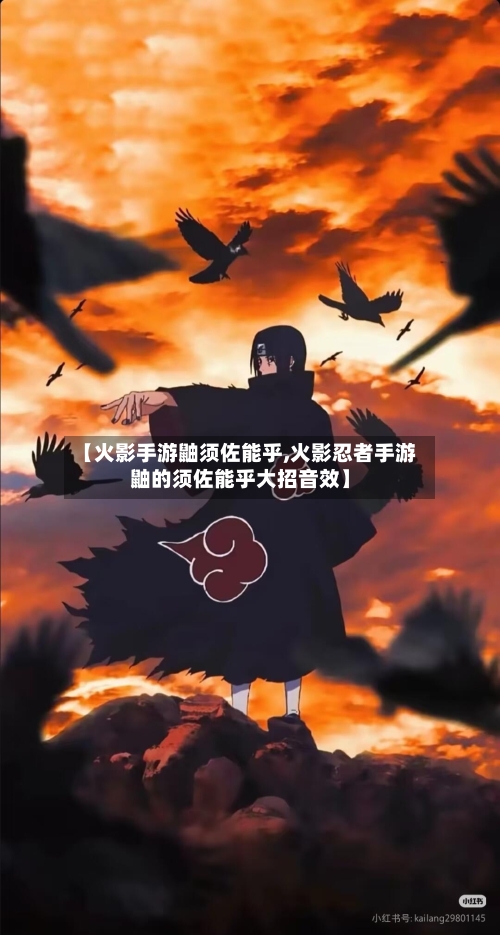 【火影手游鼬须佐能乎,火影忍者手游鼬的须佐能乎大招音效】-第3张图片