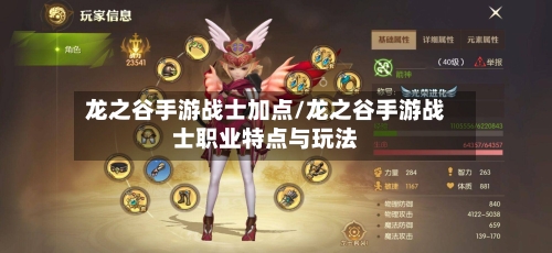 龙之谷手游战士加点/龙之谷手游战士职业特点与玩法-第2张图片