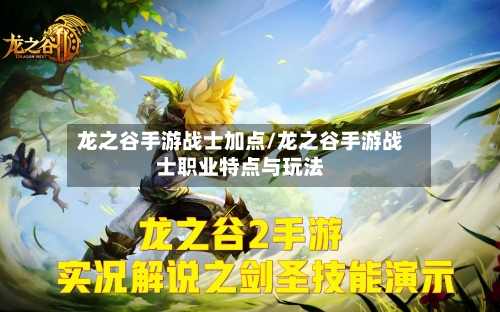 龙之谷手游战士加点/龙之谷手游战士职业特点与玩法