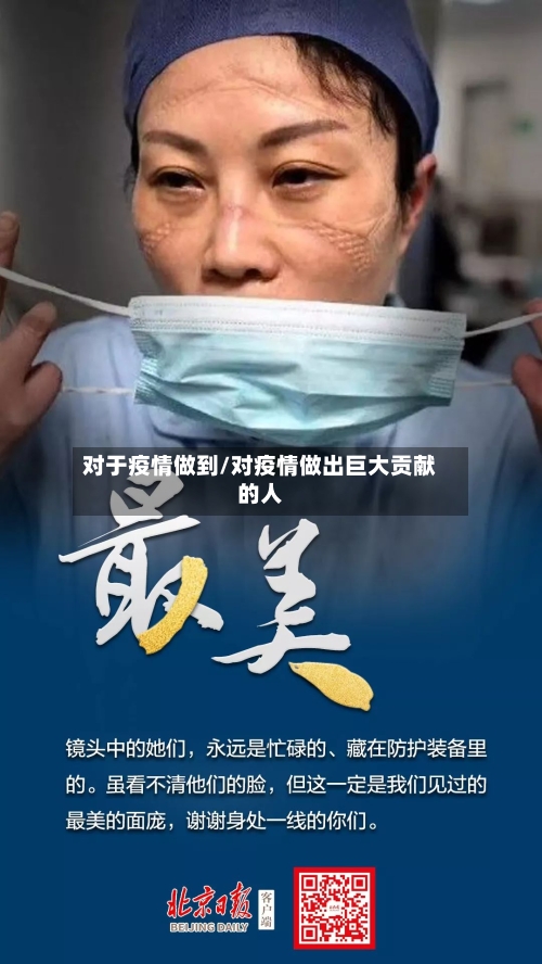 对于疫情做到/对疫情做出巨大贡献的人