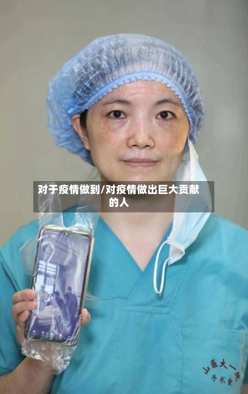 对于疫情做到/对疫情做出巨大贡献的人-第2张图片