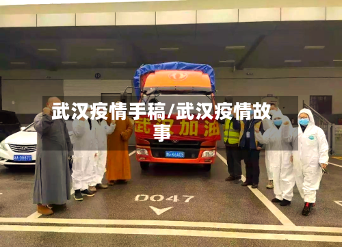 武汉疫情手稿/武汉疫情故事
