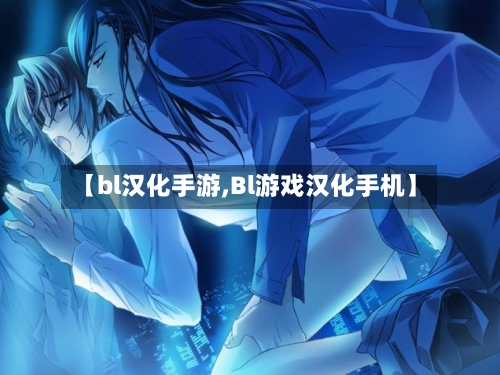【bl汉化手游,Bl游戏汉化手机】-第2张图片