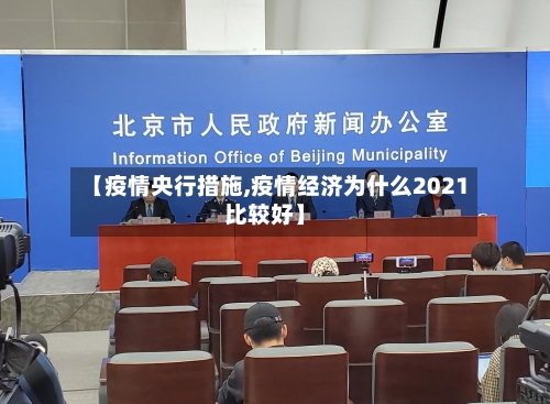 【疫情央行措施,疫情经济为什么2021比较好】