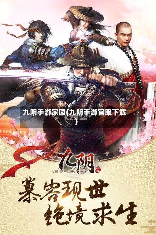 九阴手游家园(九阴手游官服下载)-第2张图片