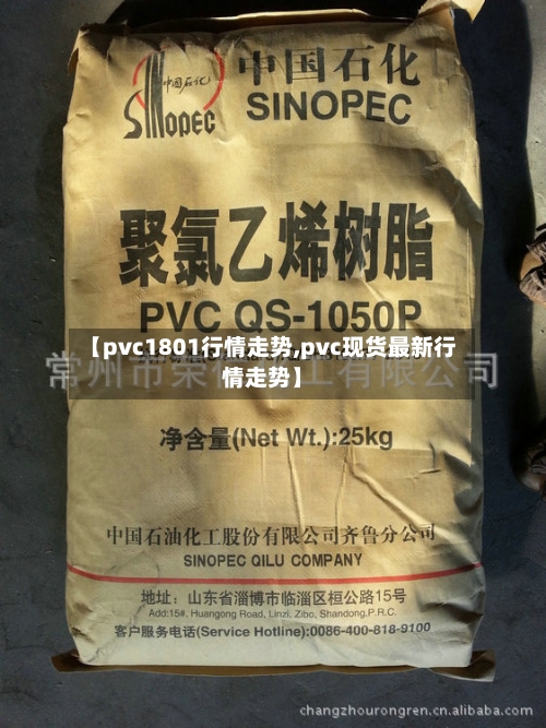 【pvc1801行情走势,pvc现货最新行情走势】