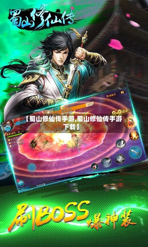 【蜀山修仙传手游,蜀山修仙传手游下载】-第3张图片