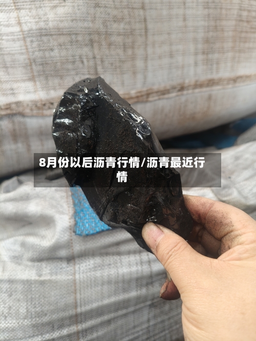 8月份以后沥青行情/沥青最近行情
