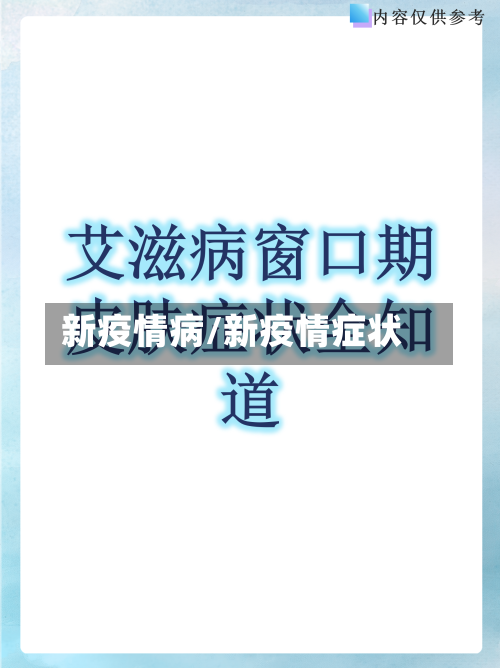 新疫情病/新疫情症状-第2张图片