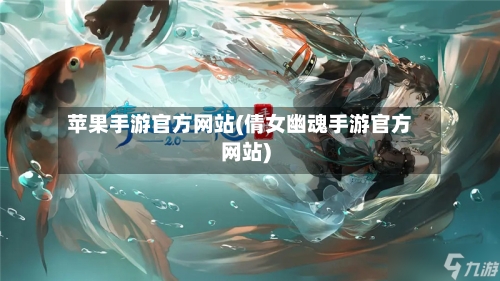 苹果手游官方网站(倩女幽魂手游官方网站)-第2张图片