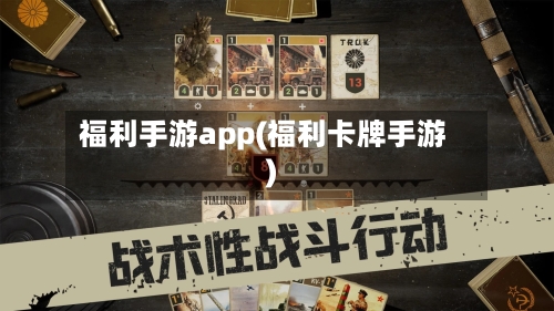 福利手游app(福利卡牌手游)-第3张图片
