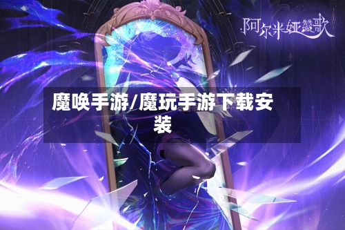 魔唤手游/魔玩手游下载安装-第2张图片