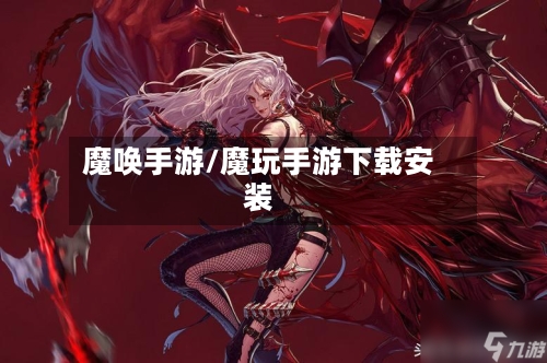 魔唤手游/魔玩手游下载安装-第3张图片