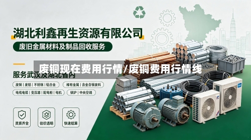 废铜现在费用行情/废铜费用行情线