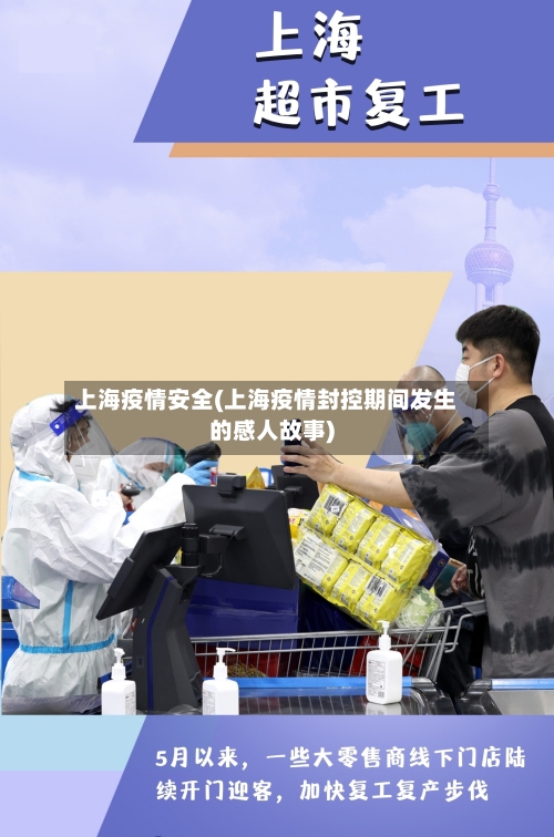上海疫情安全(上海疫情封控期间发生的感人故事)-第2张图片
