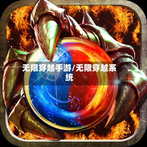 无限穿越手游/无限穿越系统-第3张图片