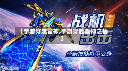 【手游穿越雷神,手游穿越雷神之锤】-第3张图片