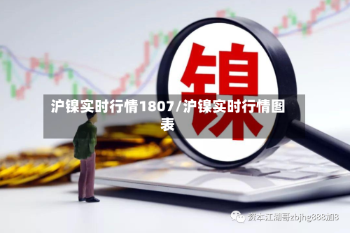 沪镍实时行情1807/沪镍实时行情图表