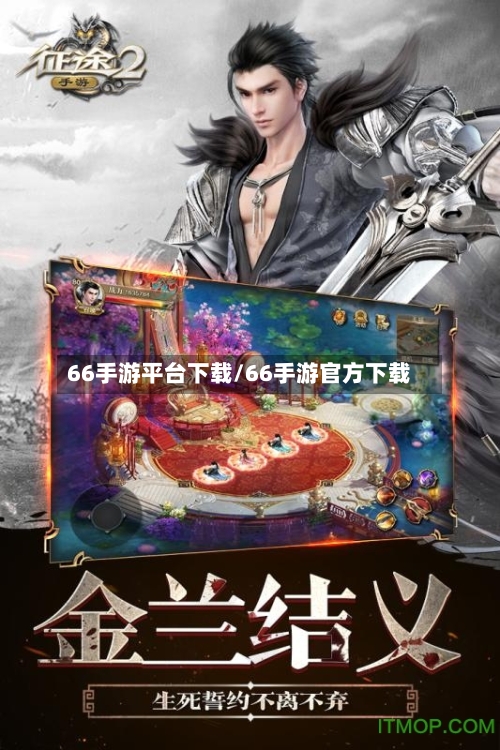 66手游平台下载/66手游官方下载