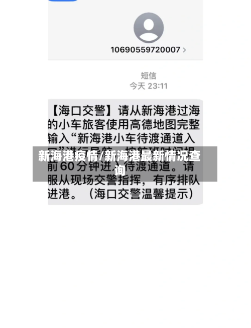 新海港疫情/新海港最新情况查询-第3张图片