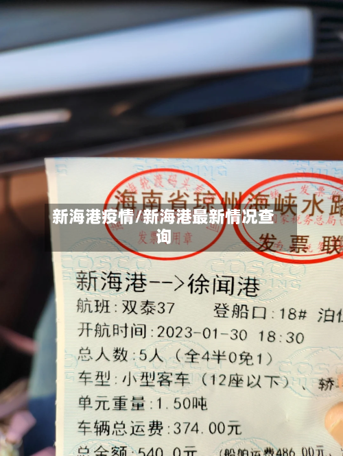 新海港疫情/新海港最新情况查询