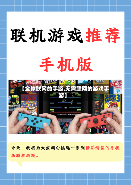 【全球联网的手游,无需联网的游戏手游】
