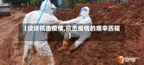 【谈谈抗击疫情,抗击疫情的艰辛历程】