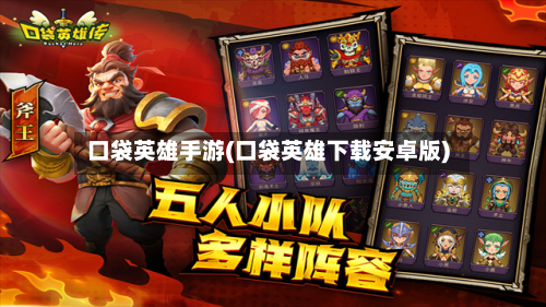 口袋英雄手游(口袋英雄下载安卓版)