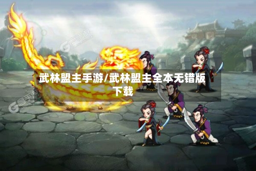 武林盟主手游/武林盟主全本无错版下载-第3张图片