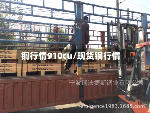 铜行情910cu/现货铜行情