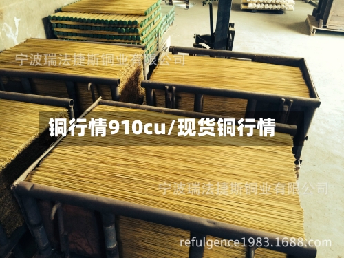 铜行情910cu/现货铜行情-第3张图片