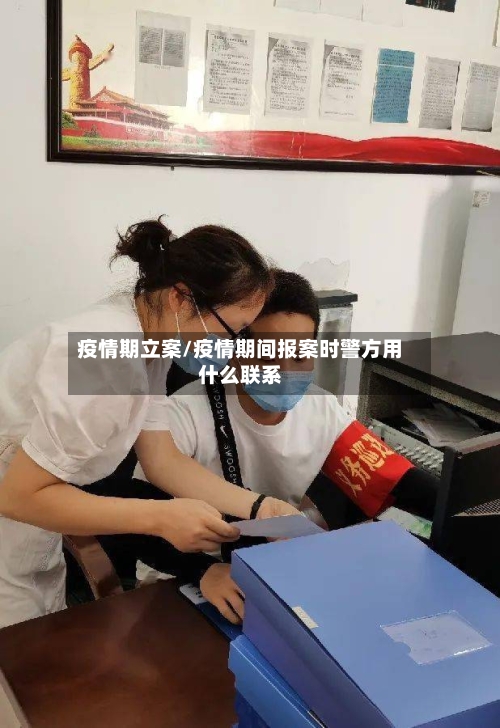 疫情期立案/疫情期间报案时警方用什么联系-第3张图片