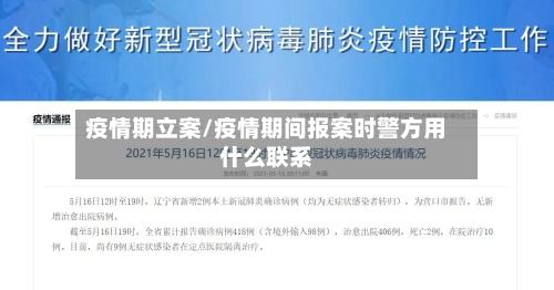疫情期立案/疫情期间报案时警方用什么联系-第2张图片