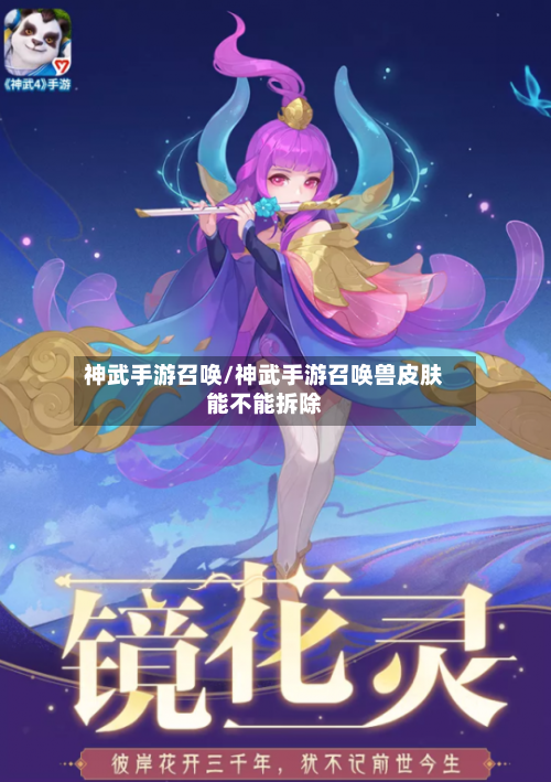 神武手游召唤/神武手游召唤兽皮肤能不能拆除-第3张图片