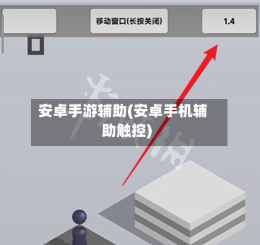 安卓手游辅助(安卓手机辅助触控)-第2张图片