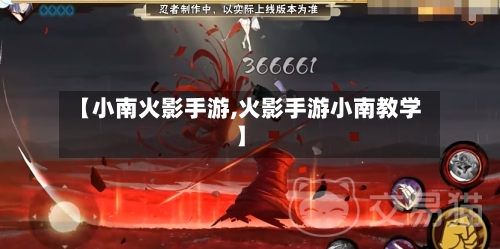 【小南火影手游,火影手游小南教学】