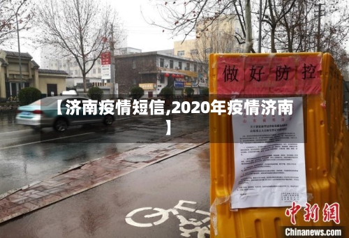 【济南疫情短信,2020年疫情济南】